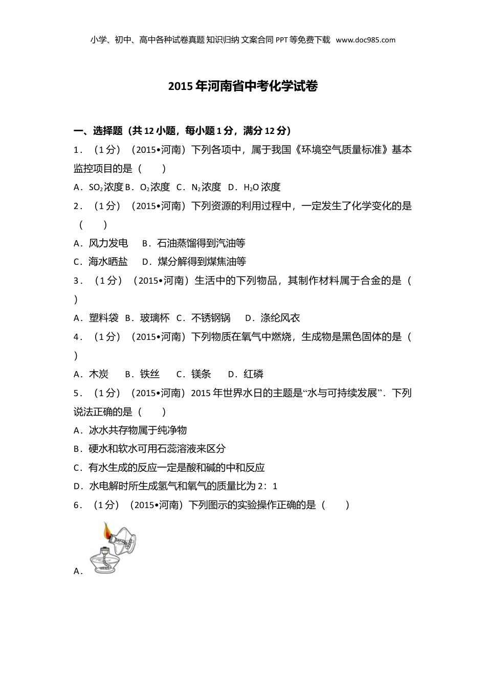2015年河南省中考化学真题及答案.doc