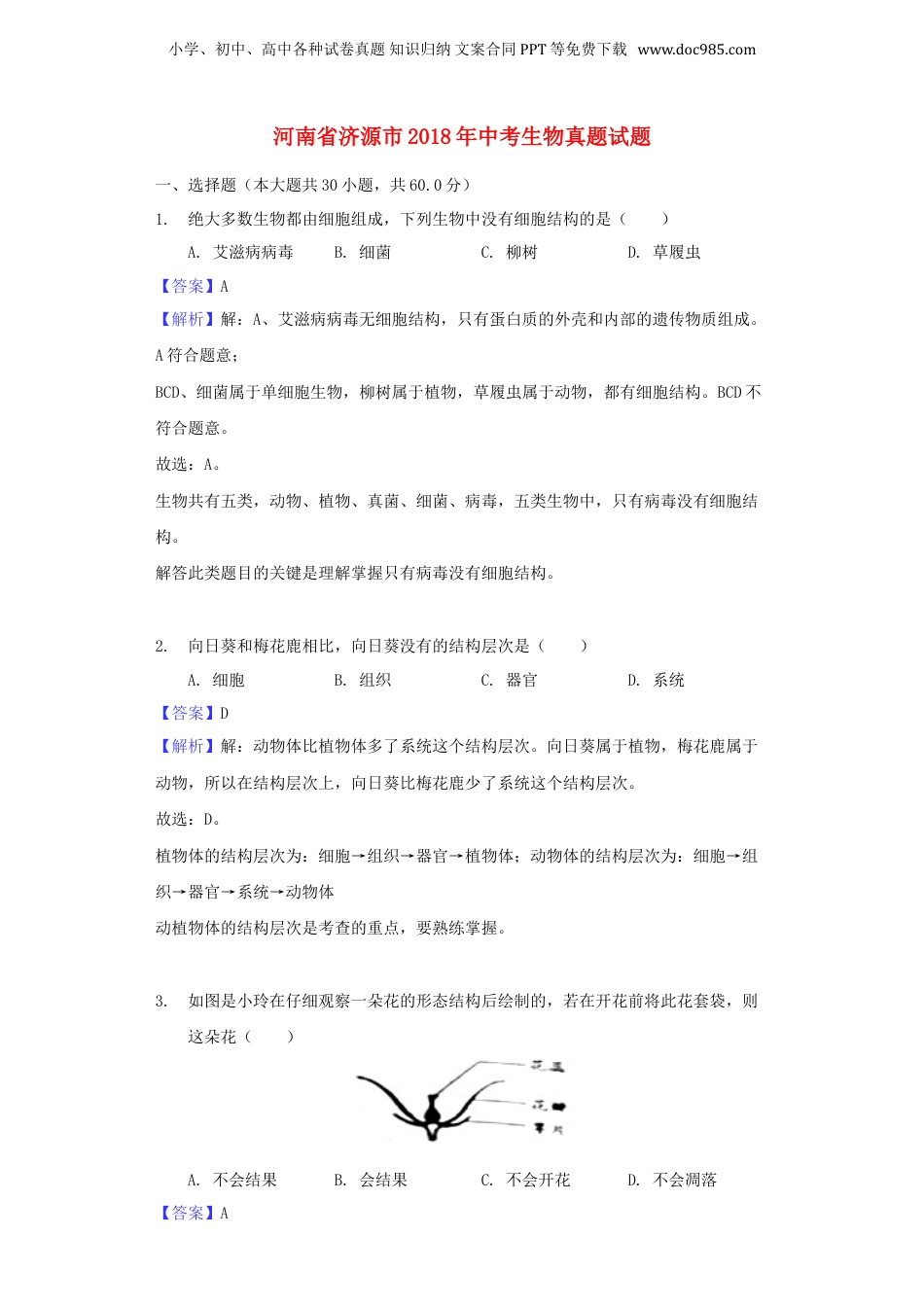 2018年河南省济源市中考生物真题（解析卷）.doc