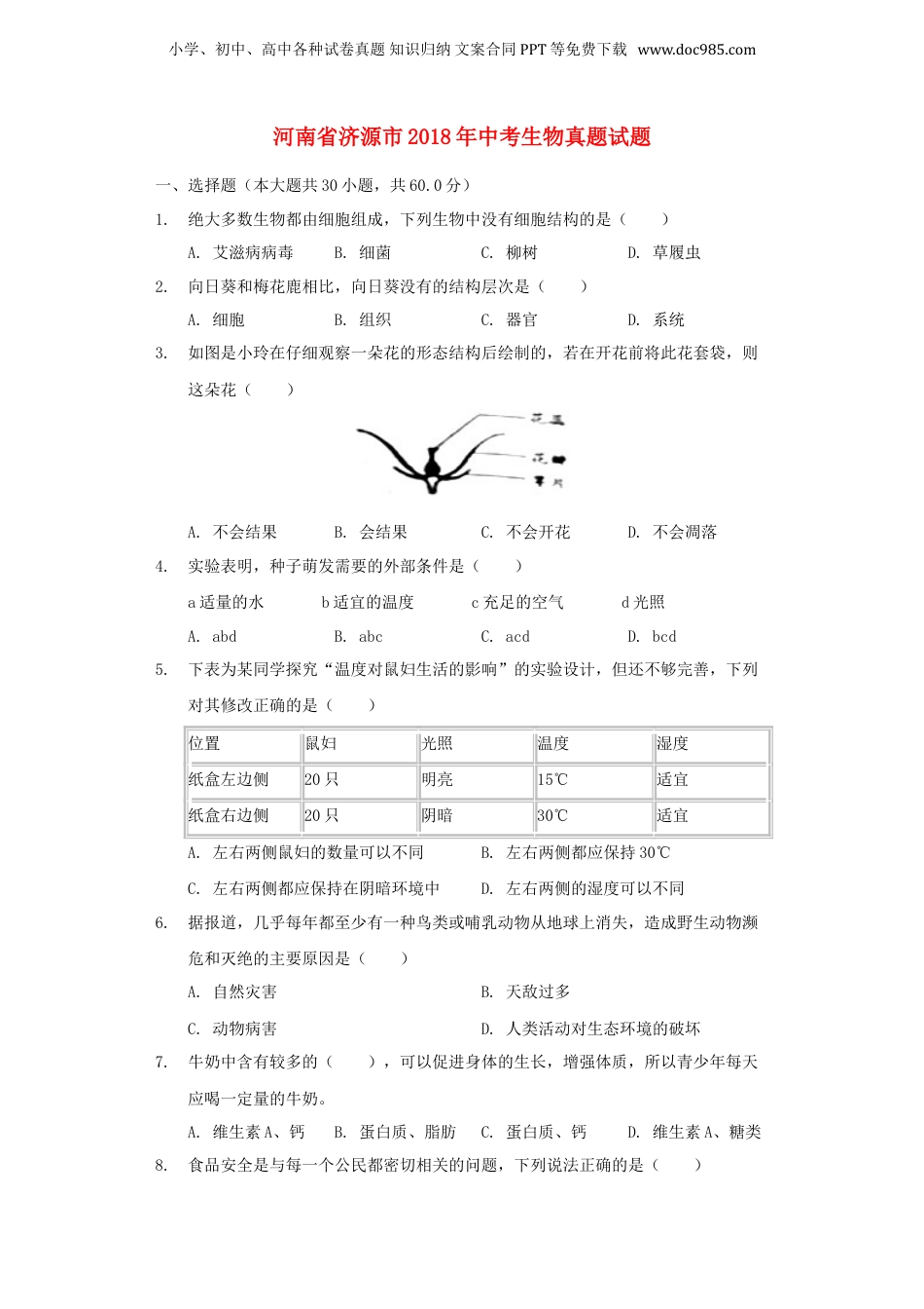2018年河南省济源市中考生物真题（空白卷）.doc