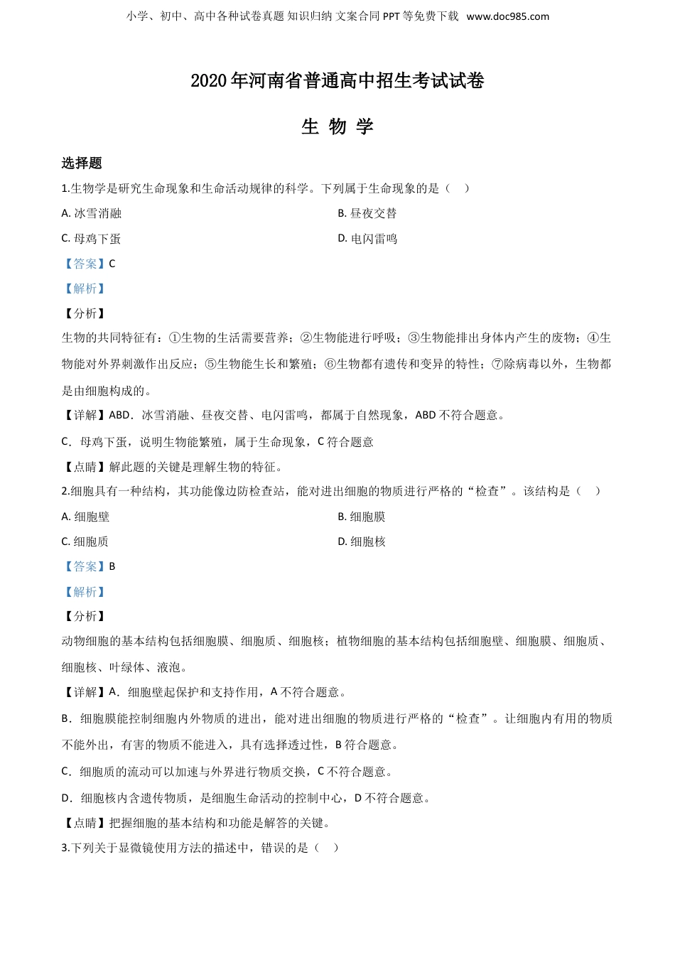 2020年河南省中考生物真题（解析卷）.doc