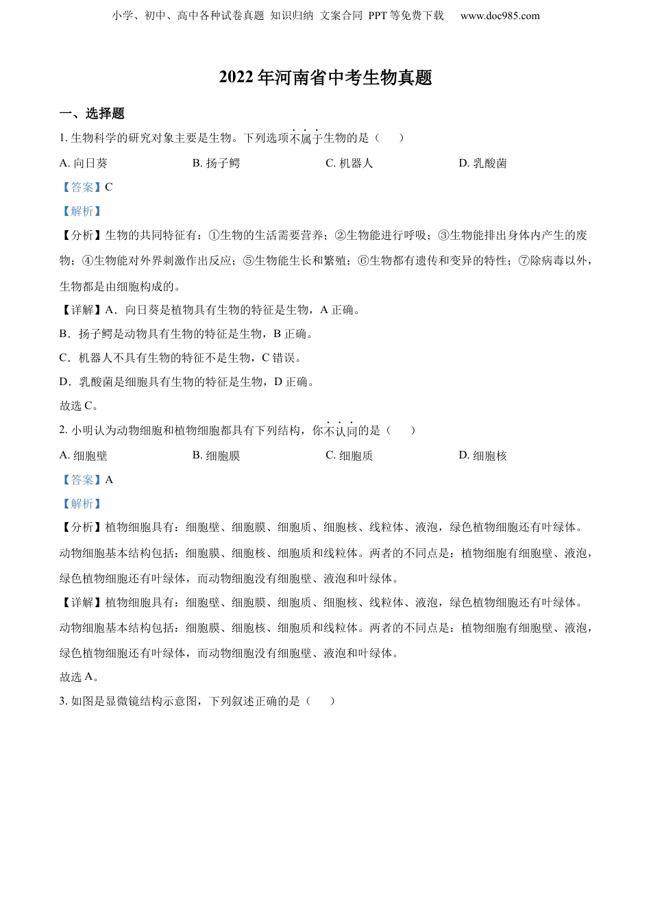 2022年河南省中考生物真题（解析卷）.docx