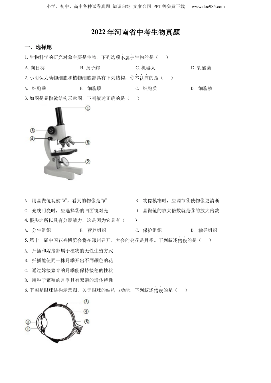 2022年河南省中考生物真题（空白卷）.docx