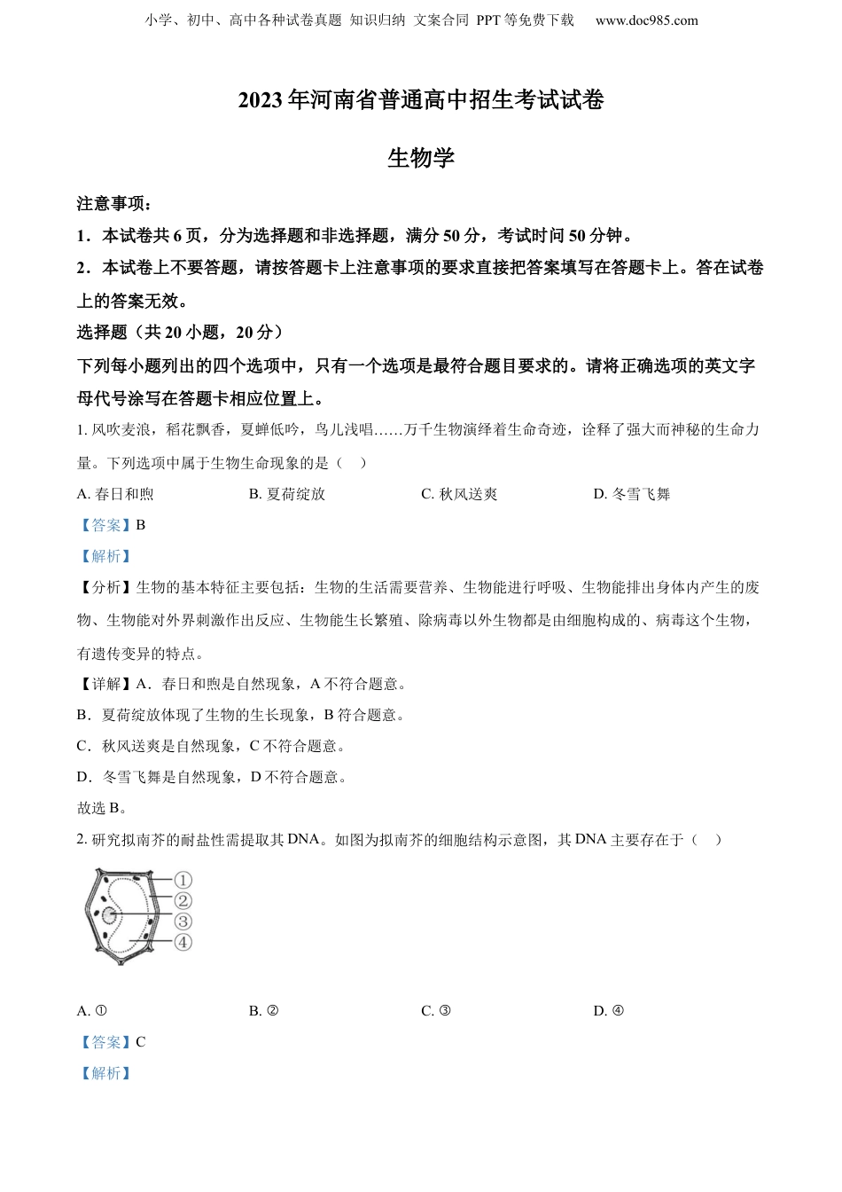 2023年河南省中考生物真题（解析卷）.docx