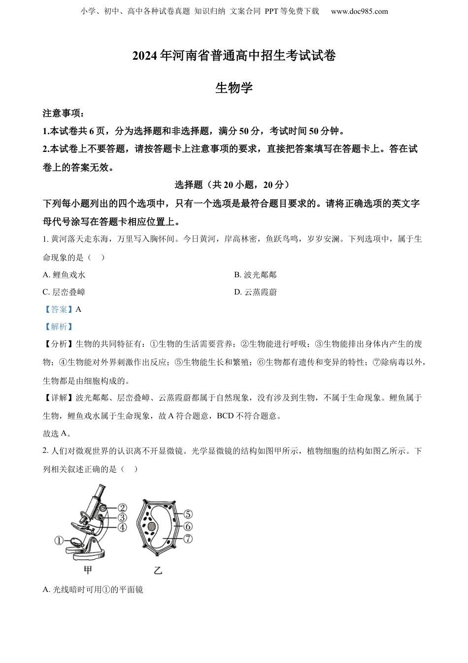 2024年河南省中考生物真题（解析卷）.docx