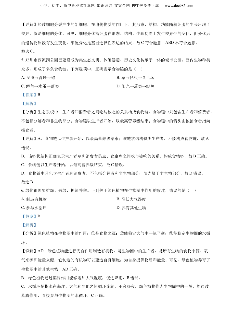 2024年河南省中考生物真题（解析卷）.docx