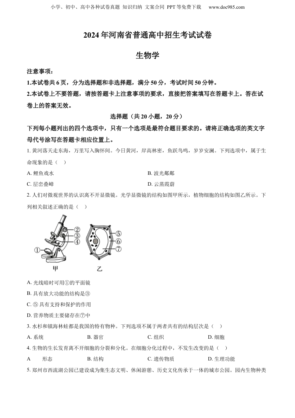 2024年河南省中考生物真题（空白卷）.docx