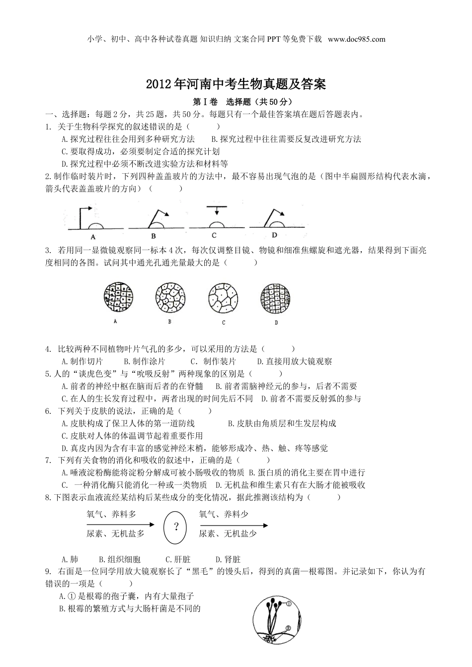 2012年河南省中考生物真题及答案.doc