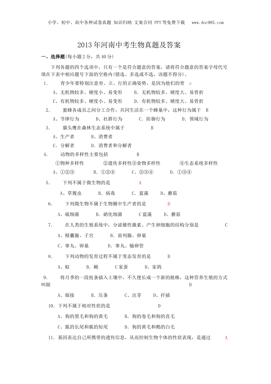 2013年河南省中考生物真题及答案.doc