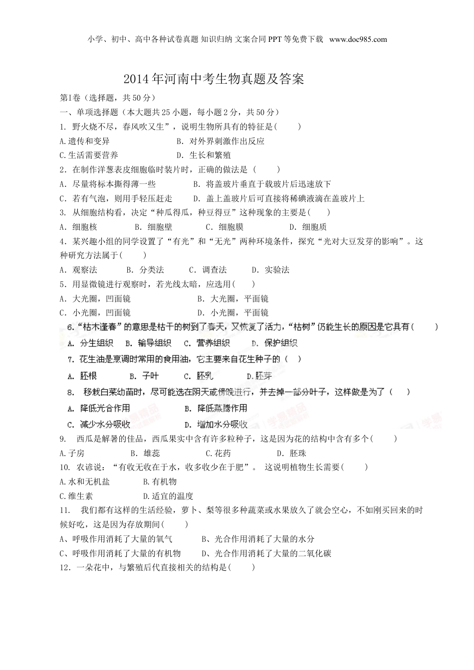 2014年河南省中考生物真题及答案.doc