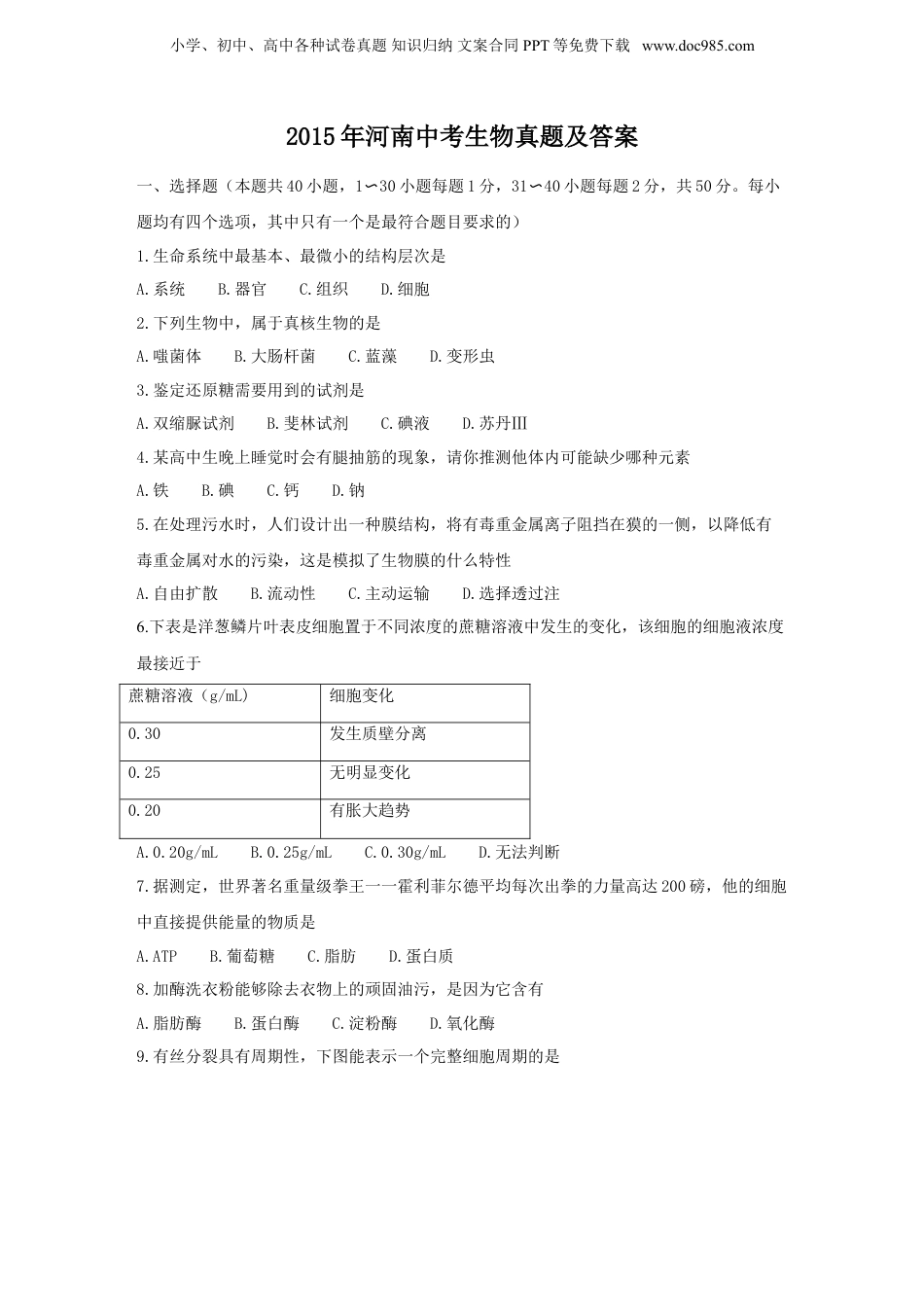 2015年河南省中考生物真题及答案.doc