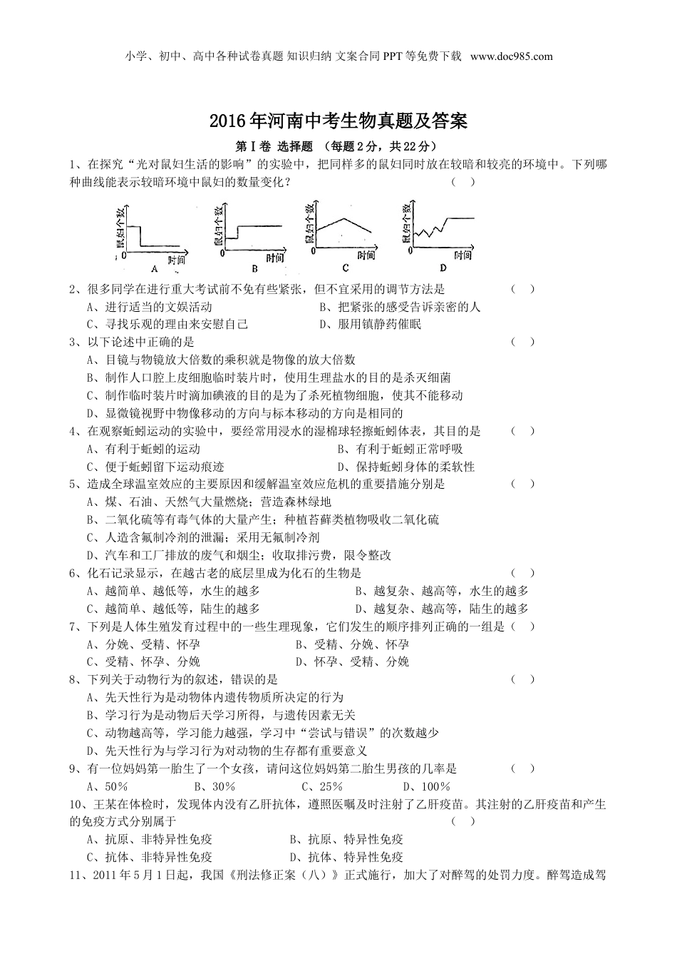 2016年河南省中考生物真题及答案.doc