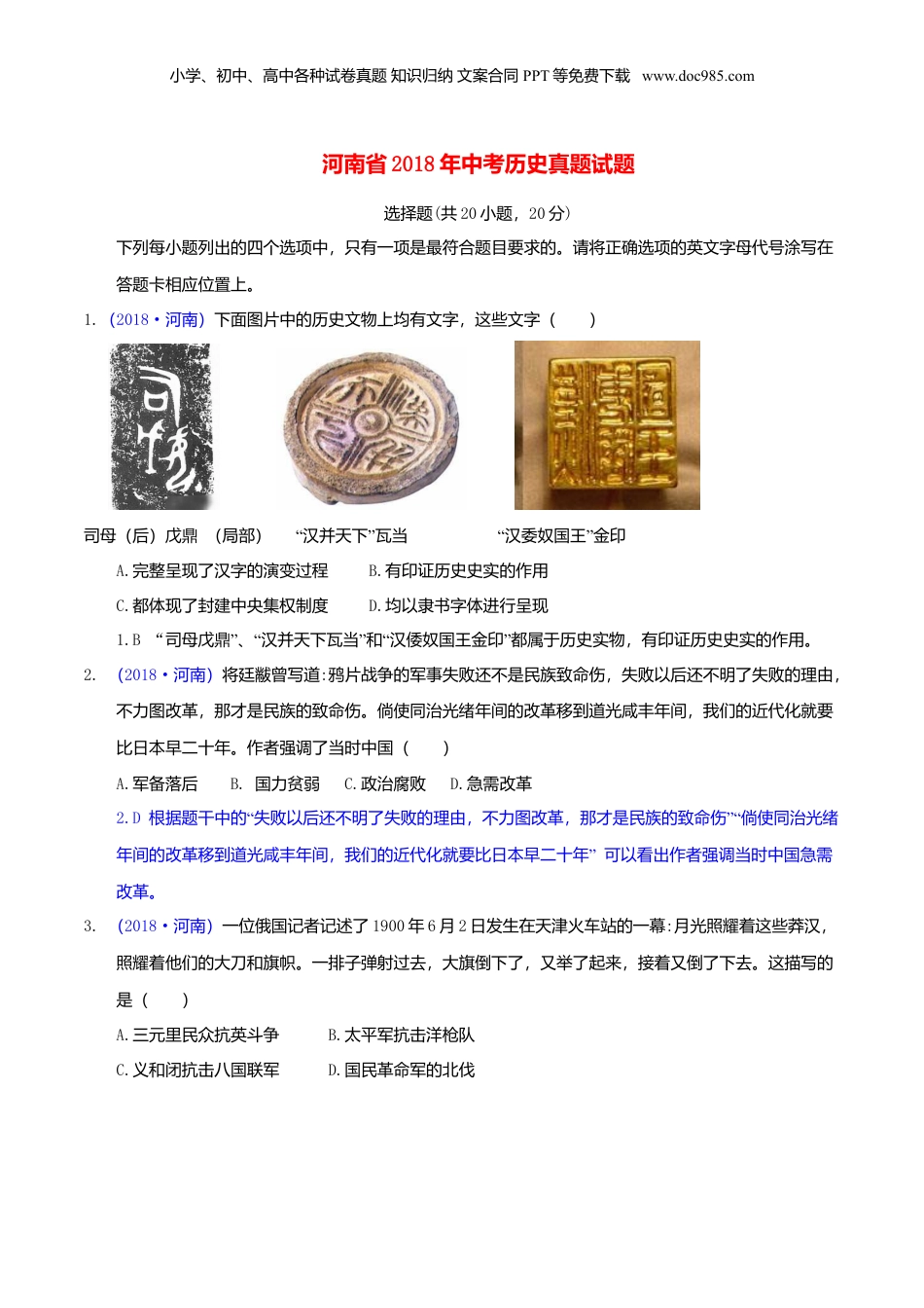 2018年河南省中考历史真题（解析卷）.doc