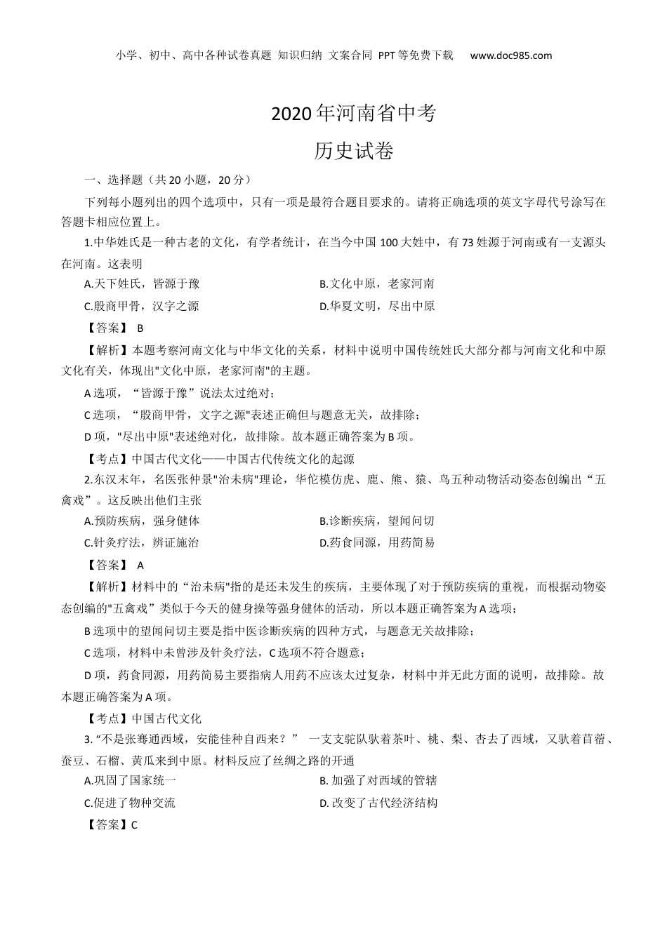 2020年河南省中考历史真题（解析卷）.docx