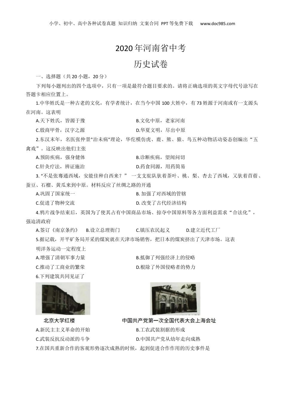 2020年河南省中考历史真题（空白卷）.docx