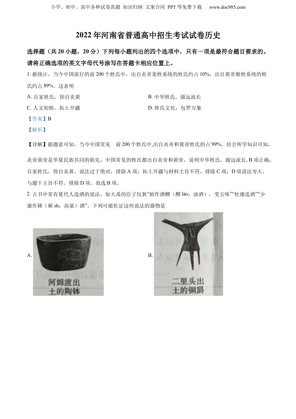 2022年河南省中考历史真题（解析卷）.docx
