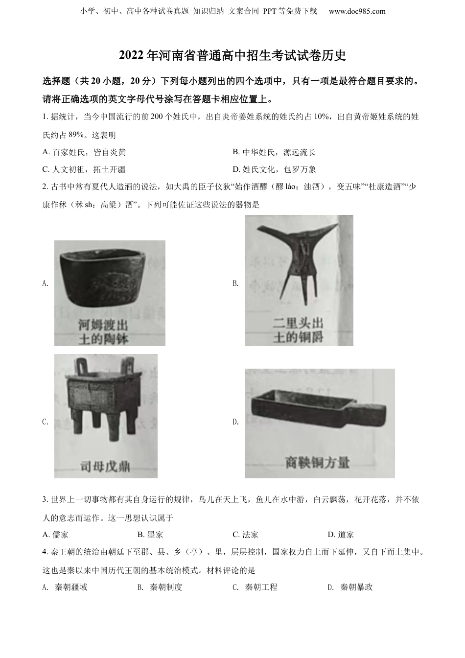 2022年河南省中考历史真题（空白卷）.docx