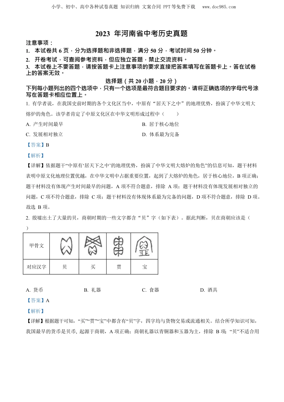 2023年河南省中考历史真题（解析卷）.docx