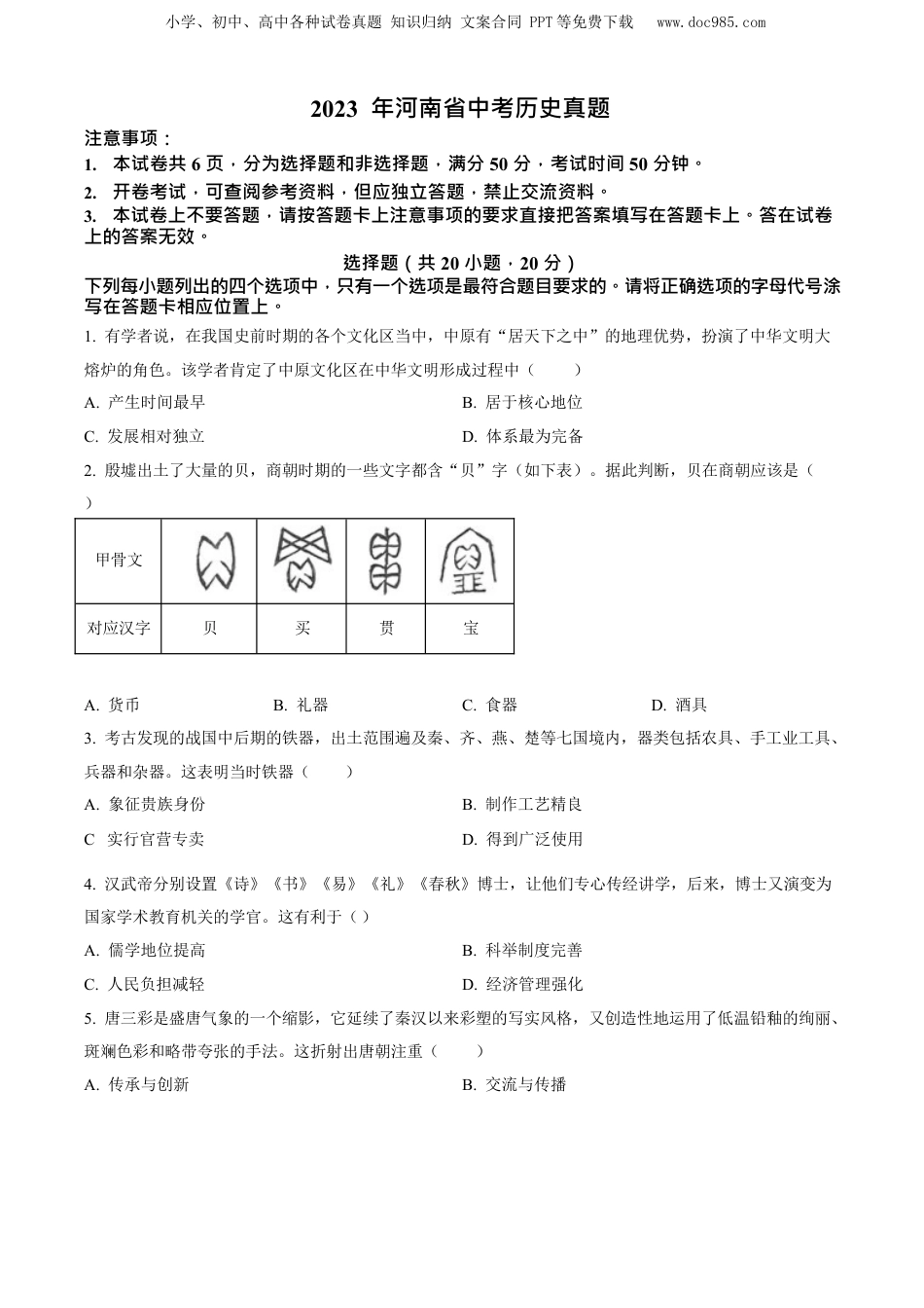 2023年河南省中考历史真题（空白卷）.docx