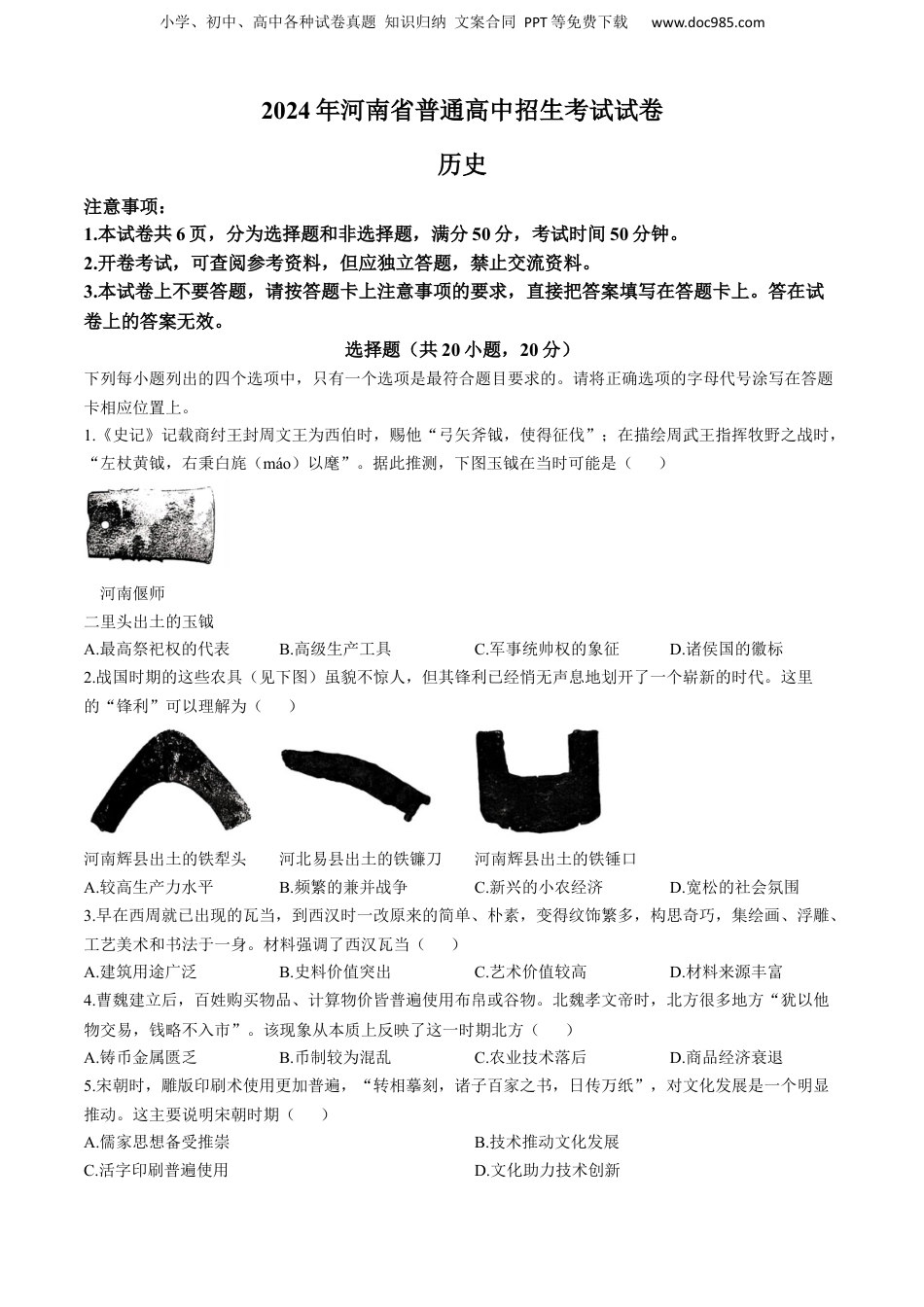 2024年河南省中考历史真题（空白卷）.docx