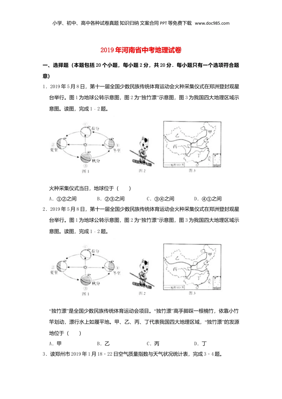 2019年河南省中考地理真题（空白卷）.doc