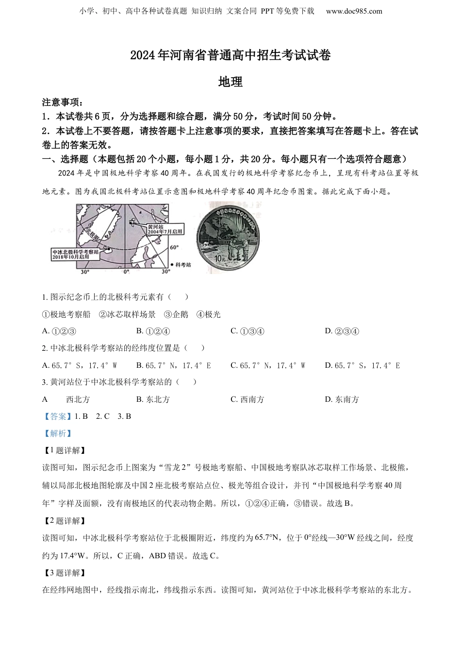 2024年河南省中考地理真题（解析卷）.docx