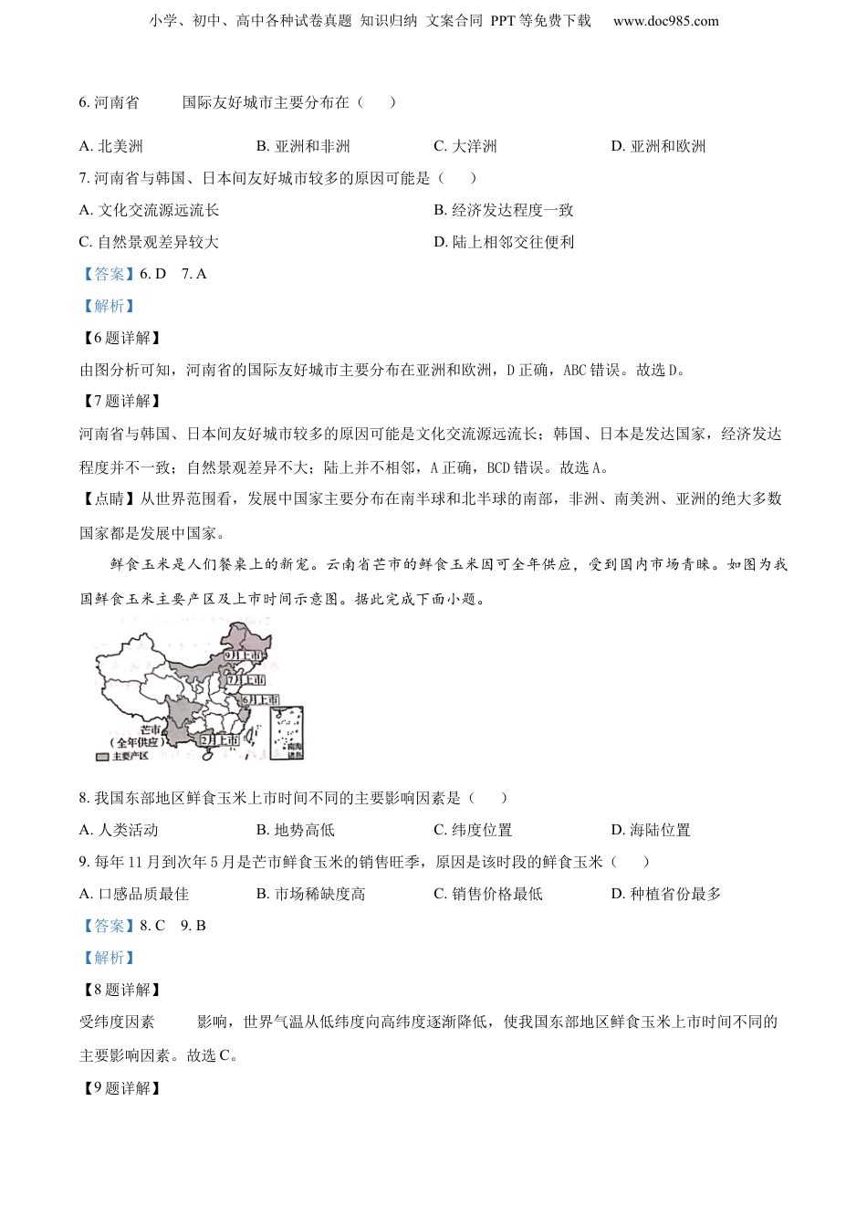 2024年河南省中考地理真题（解析卷）.docx