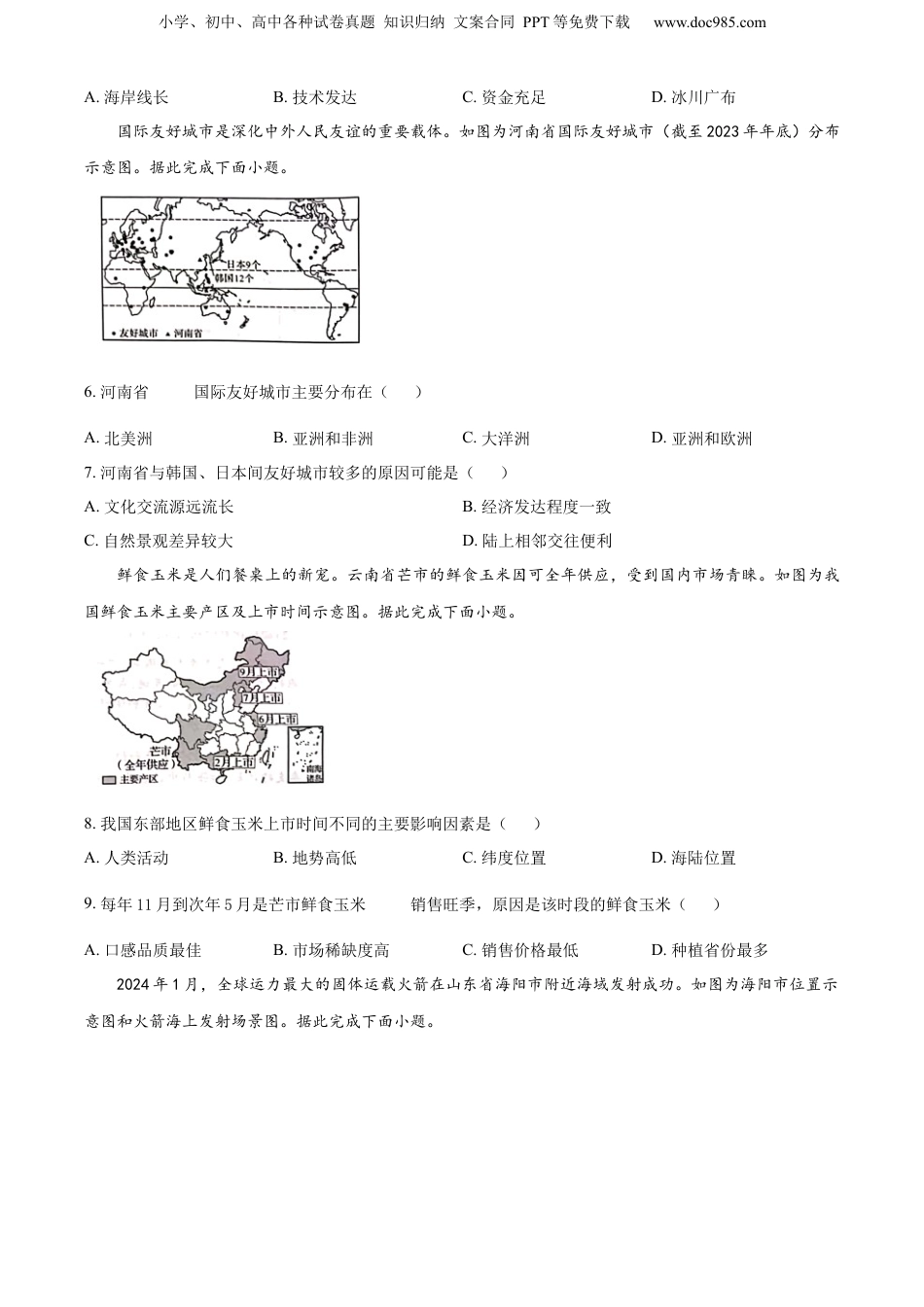 2024年河南省中考地理真题（空白卷）.docx