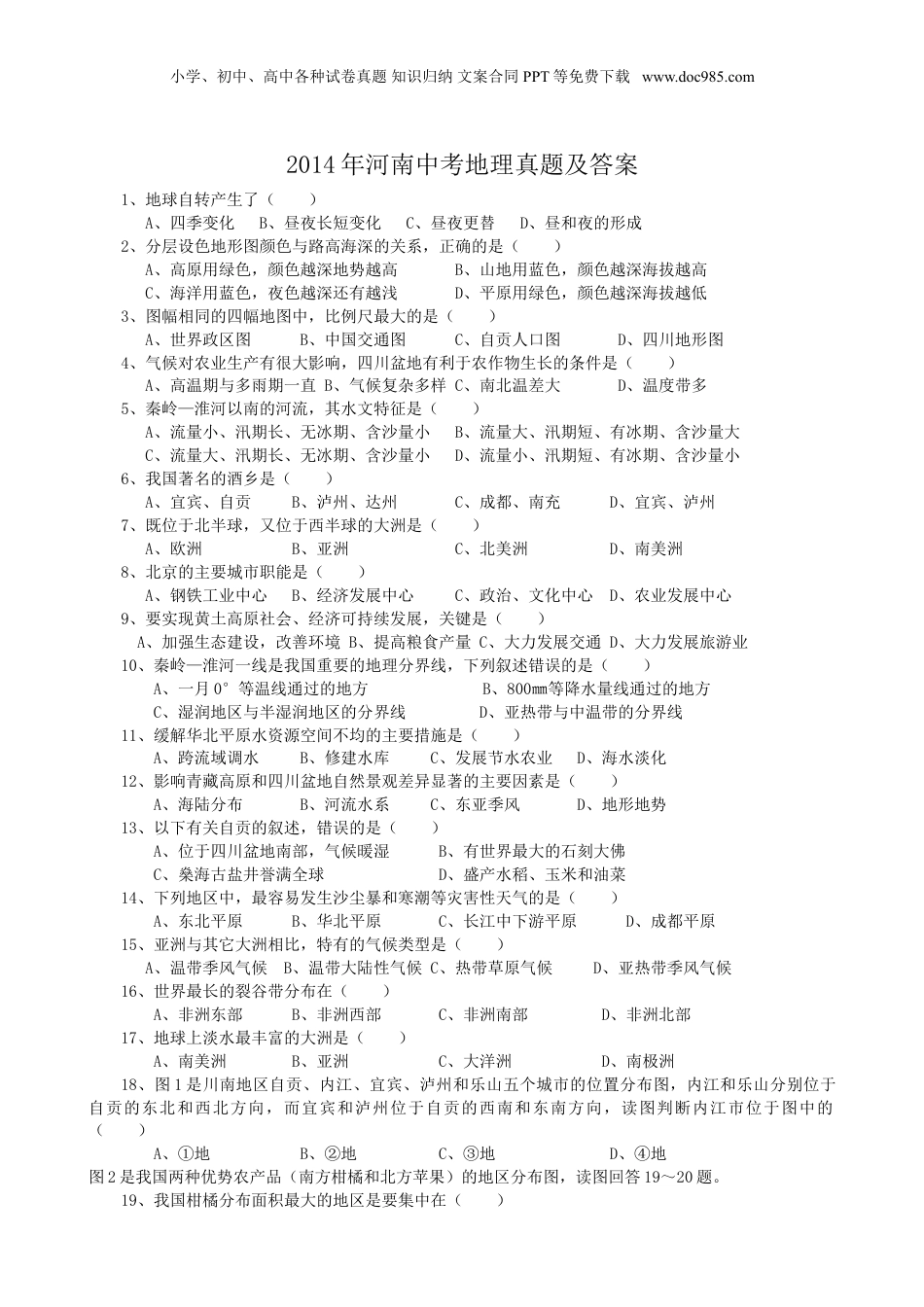 2014年河南省中考地理真题及答案.doc