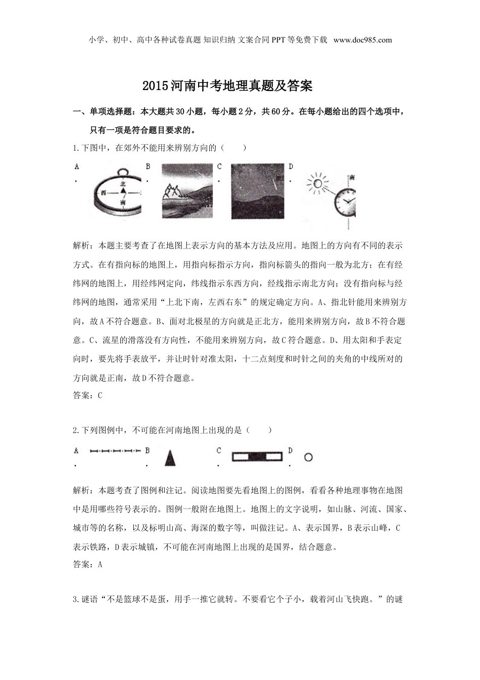 2015年河南省中考地理真题及答案.doc