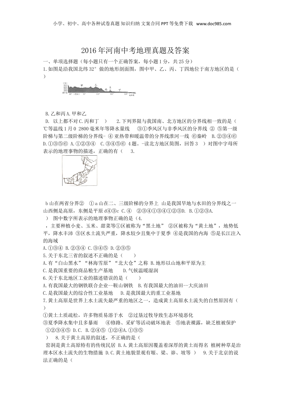 2016年河南省中考地理真题及答案.doc