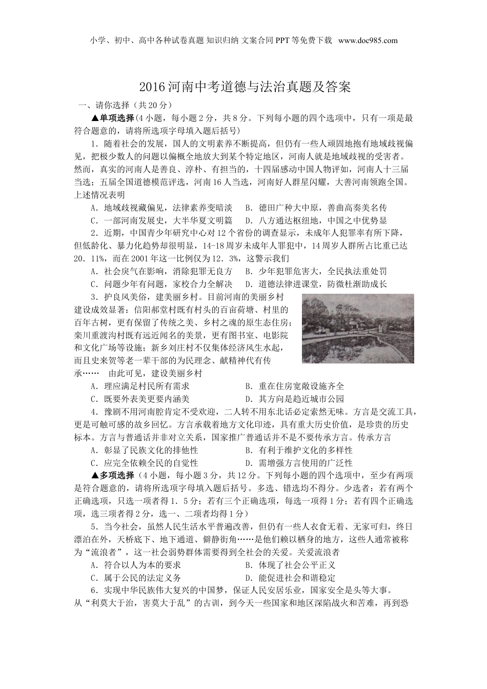 2016年河南省中考道德与法治真题及答案.doc