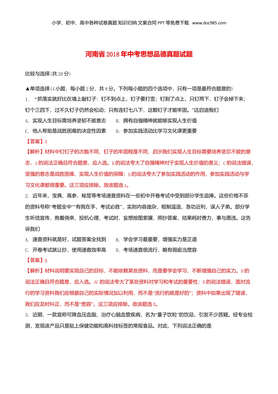 2018年河南省中考道德与法治真题（解析卷）.doc