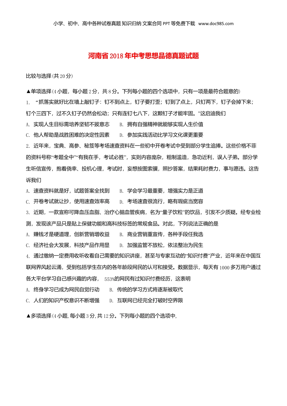 2018年河南省中考道德与法治真题（空白卷）.doc