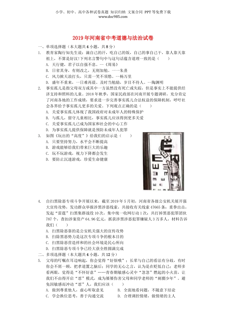 2019年河南省中考道德与法治真题（解析卷）.docx