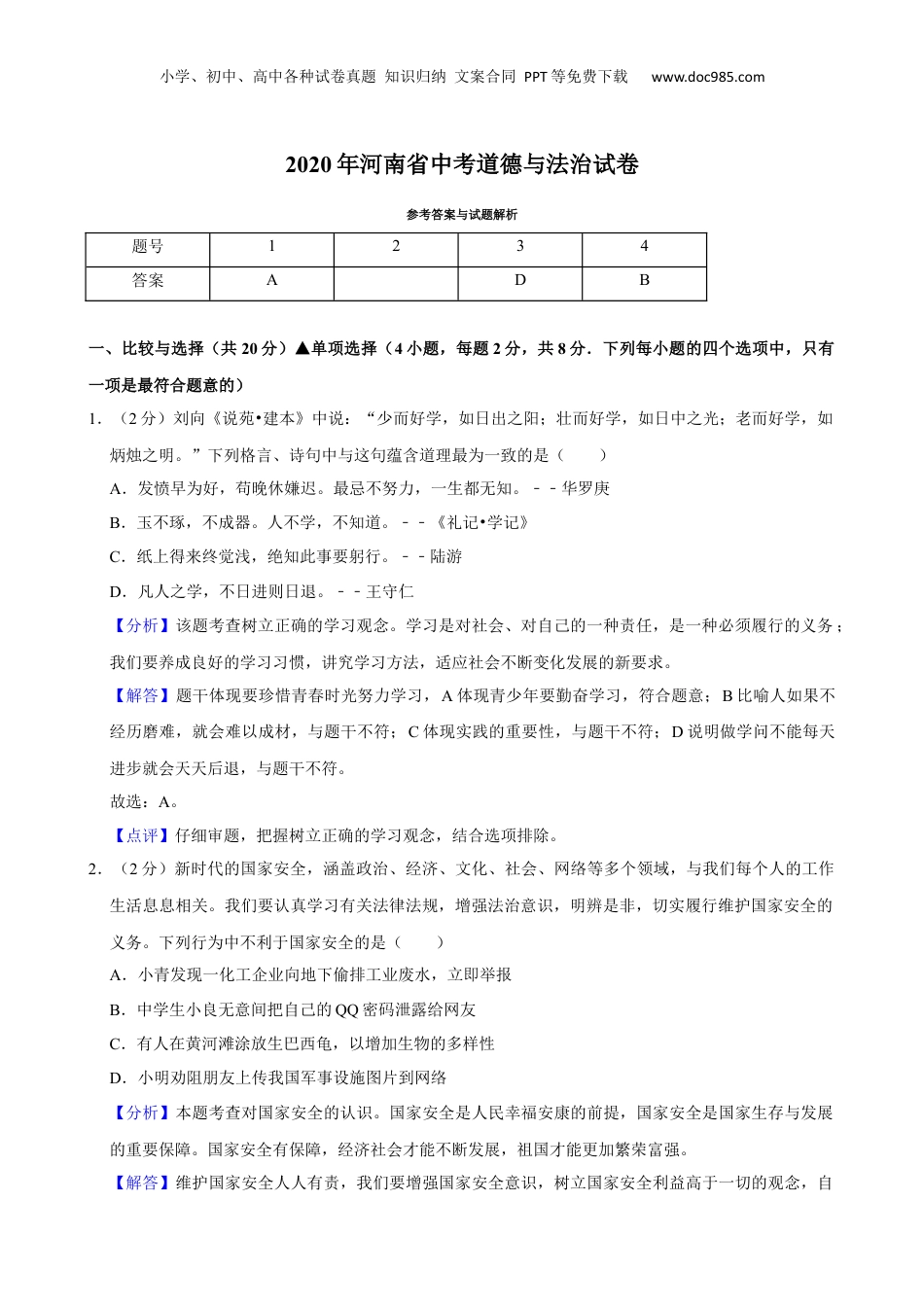 2020年河南省中考道德与法治真题（解析卷）.docx