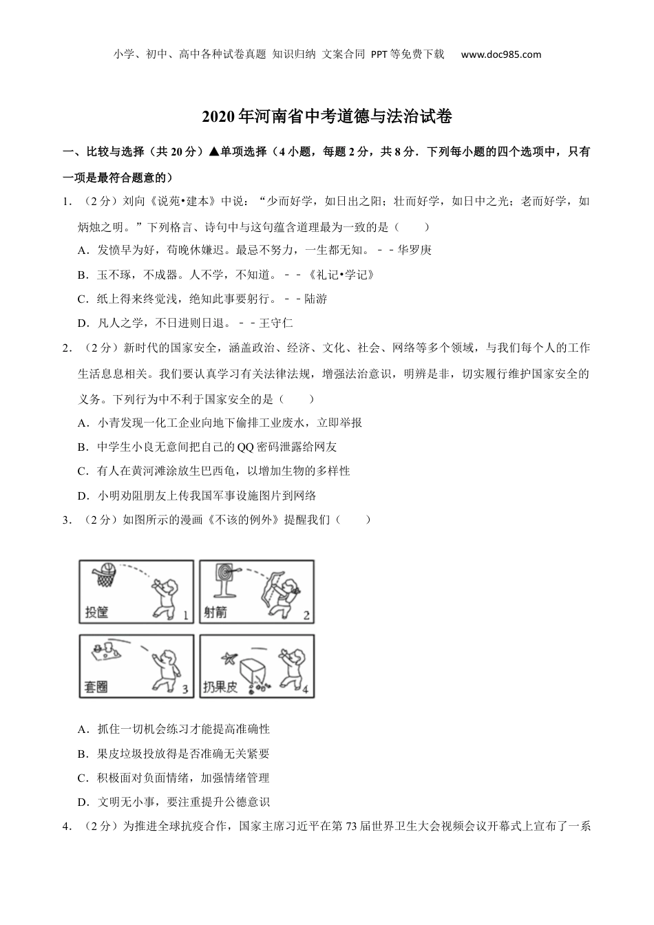 2020年河南省中考道德与法治真题（空白卷）.docx