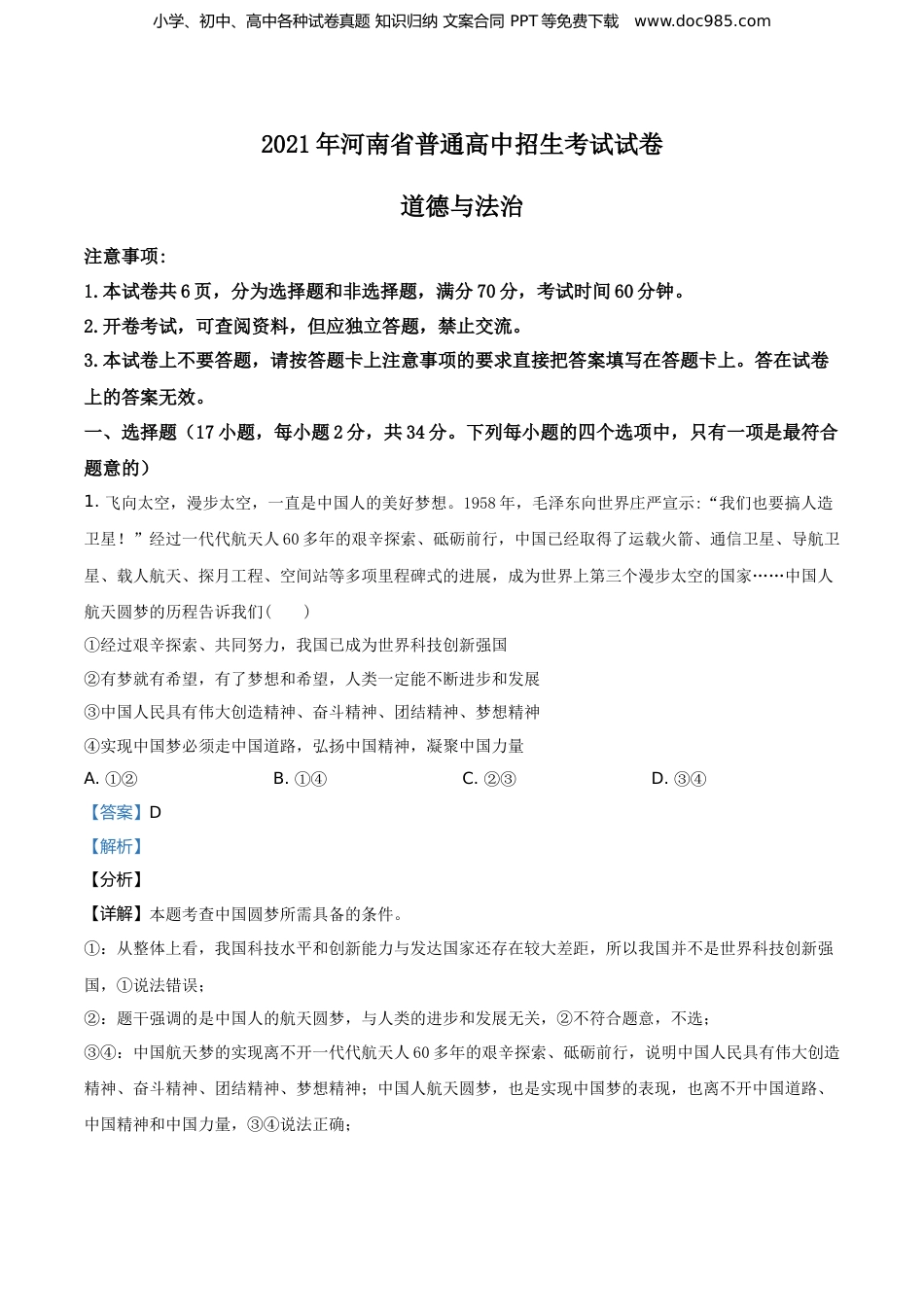 2021年河南省中考道德与法治真题（解析卷）.doc