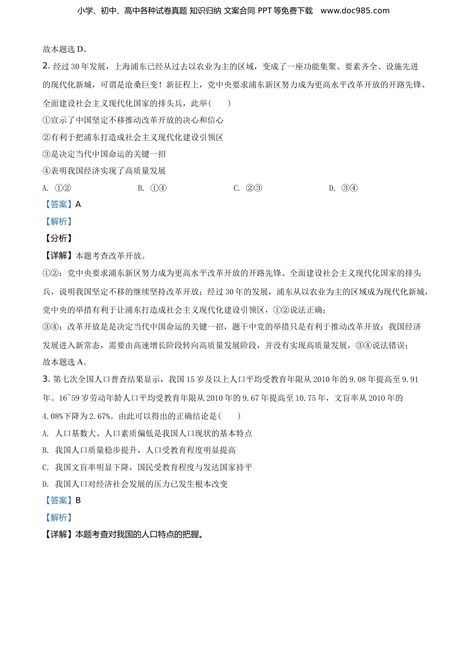 2021年河南省中考道德与法治真题（解析卷）.doc