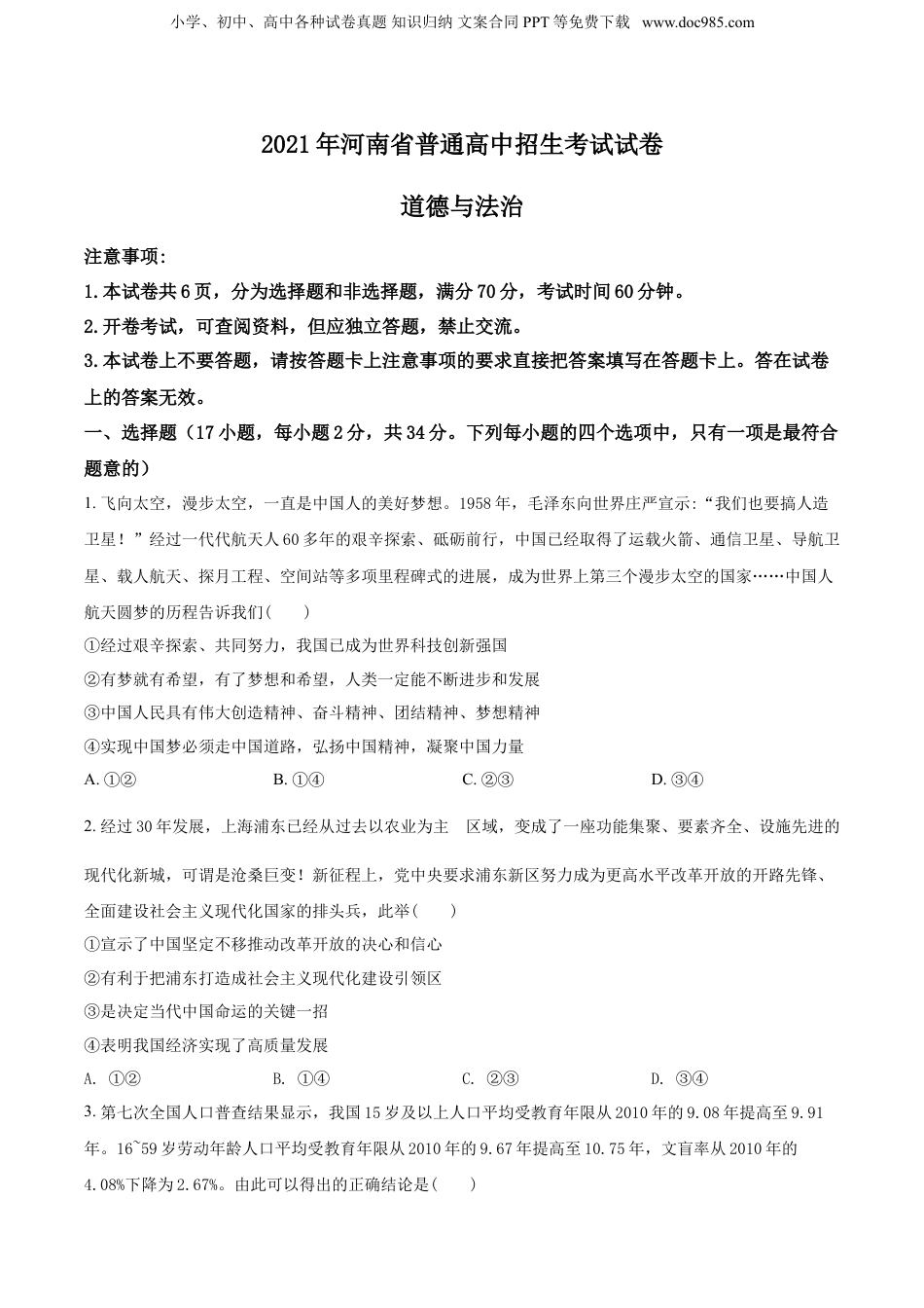 2021年河南省中考道德与法治真题（空白卷）.doc