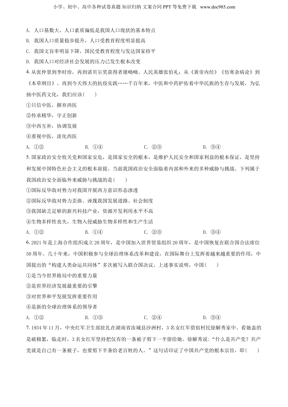 2021年河南省中考道德与法治真题（空白卷）.doc