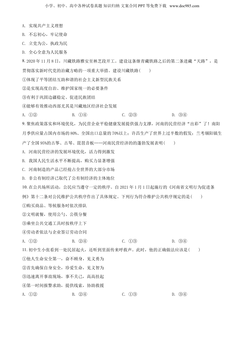 2021年河南省中考道德与法治真题（空白卷）.doc