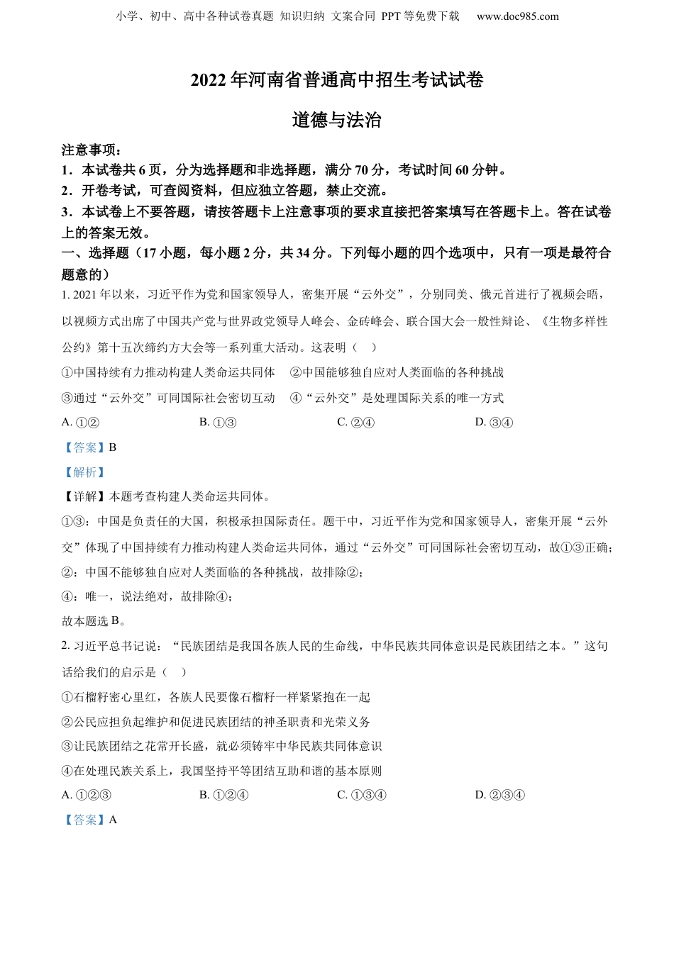 2022年河南省中考道德与法治真题（解析卷）.docx