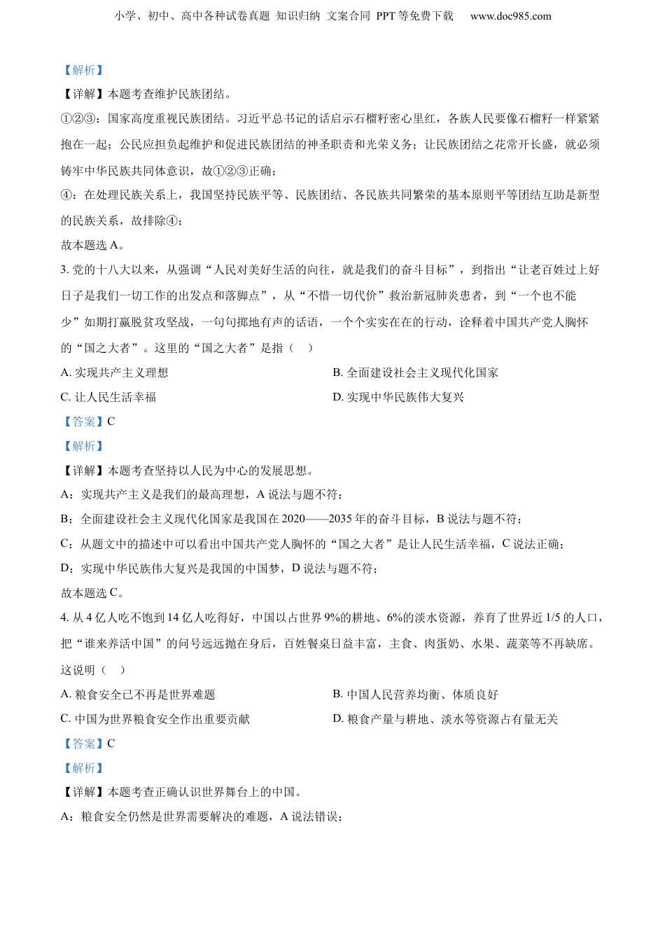 2022年河南省中考道德与法治真题（解析卷）.docx