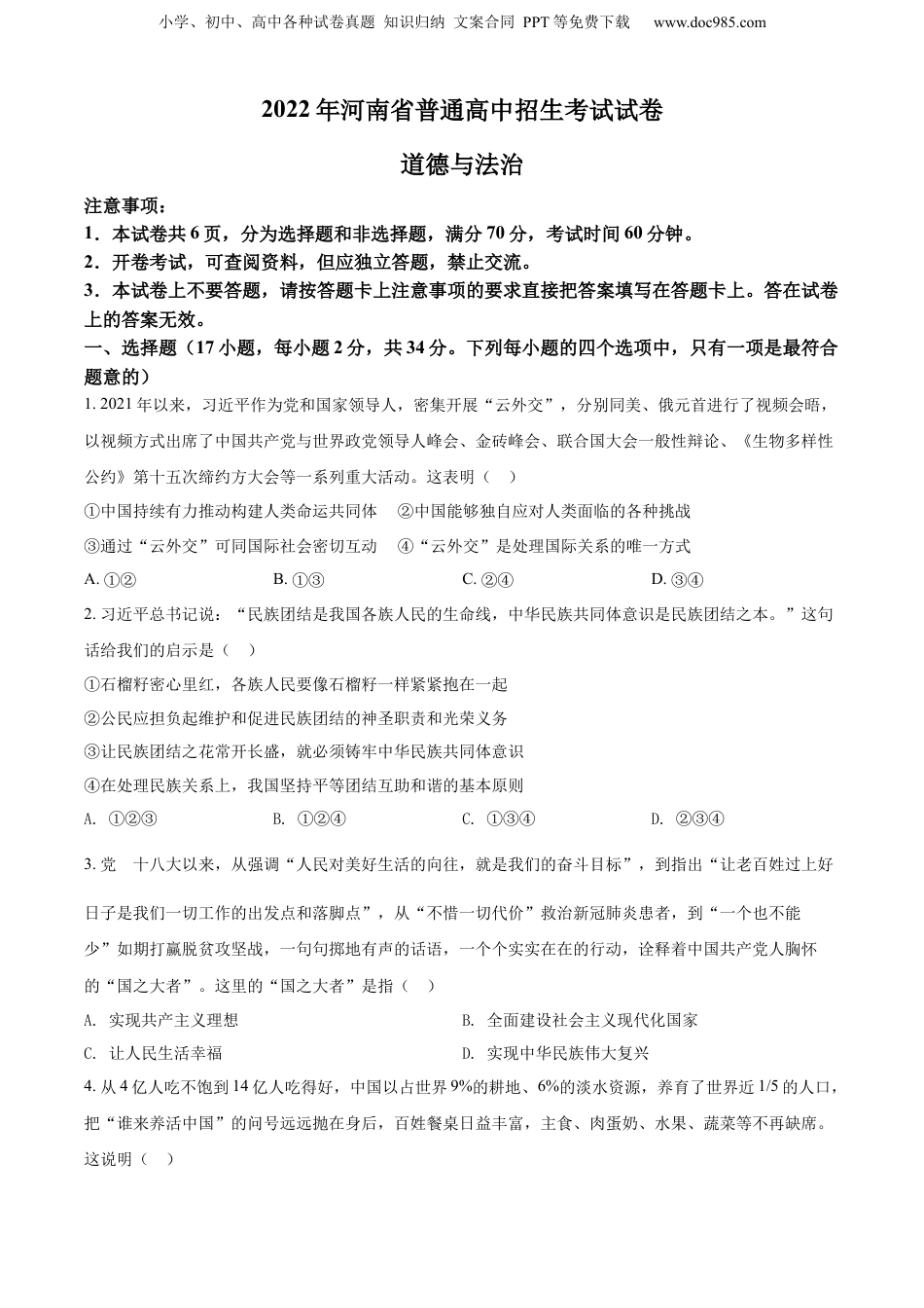 2022年河南省中考道德与法治真题（空白卷）.docx