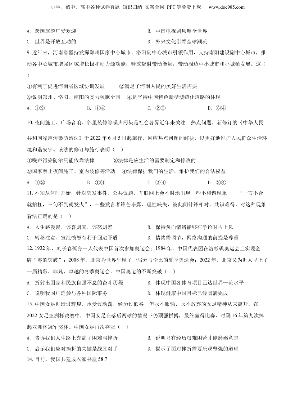 2022年河南省中考道德与法治真题（空白卷）.docx