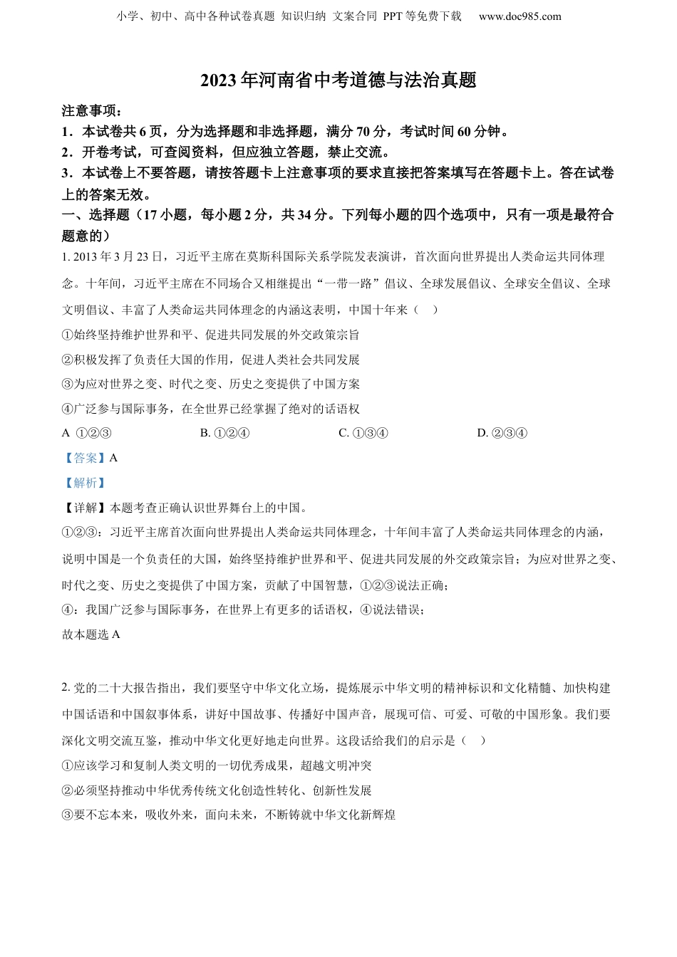 2023年河南省中考道德与法治真题（解析卷）.docx