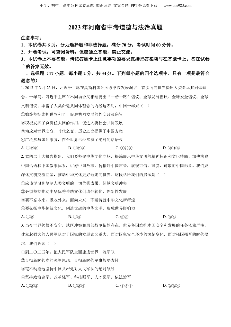 2023年河南省中考道德与法治真题（空白卷）.docx