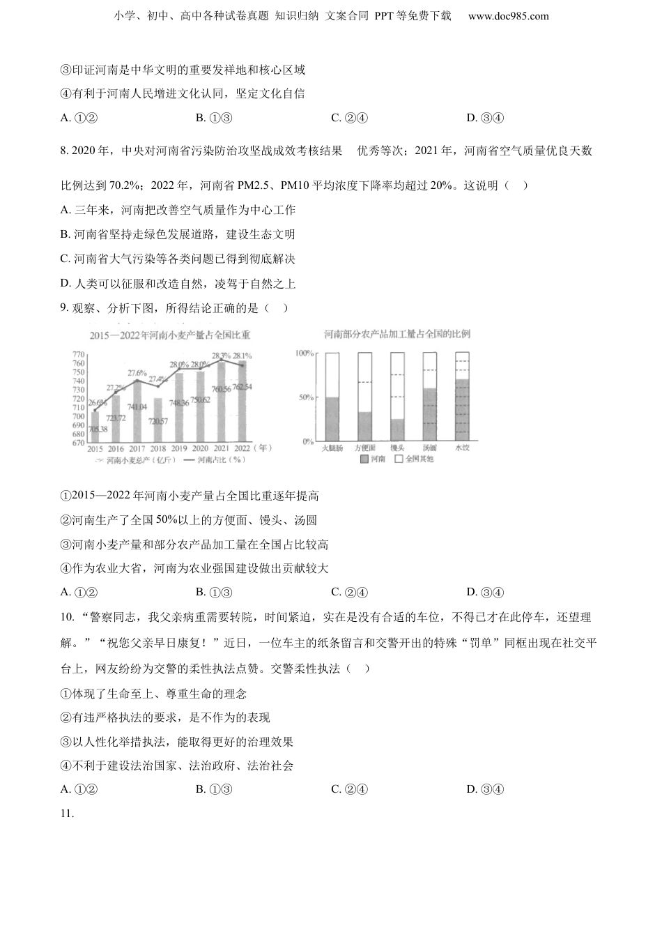 2023年河南省中考道德与法治真题（空白卷）.docx