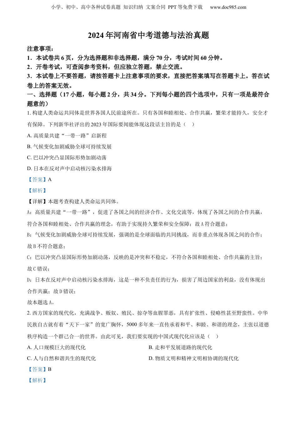 2024年河南省中考道德与法治真题（解析卷）.docx