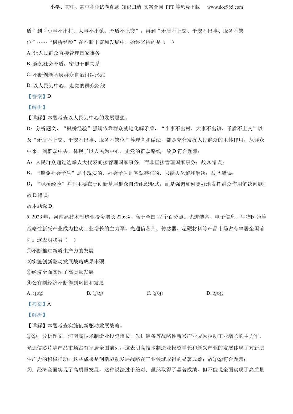 2024年河南省中考道德与法治真题（解析卷）.docx